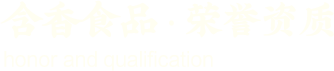 含香食品 荣誉资质