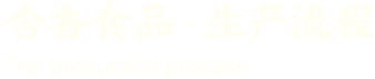 含香食品 生产流程
